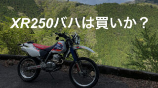 オーナー解説】XR250バハ（BAJA）は買いか？特徴、購入時の注意点などオーナーが徹底解説！