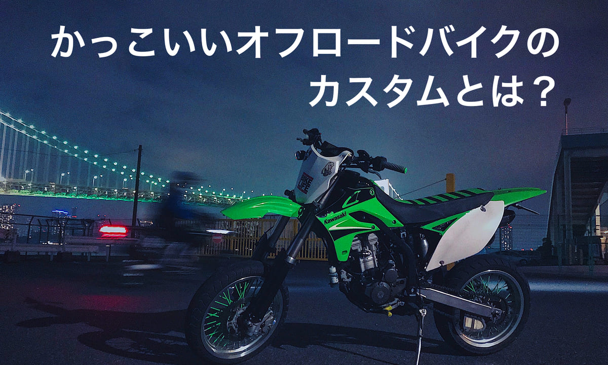 かっこいいオフロードバイクのカスタムを解説！カスタムモデルとオススメパーツもご紹介！ | Auto Life TOKYO