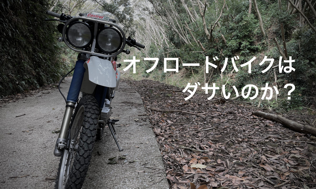 オフロードバイクはダサいのか？