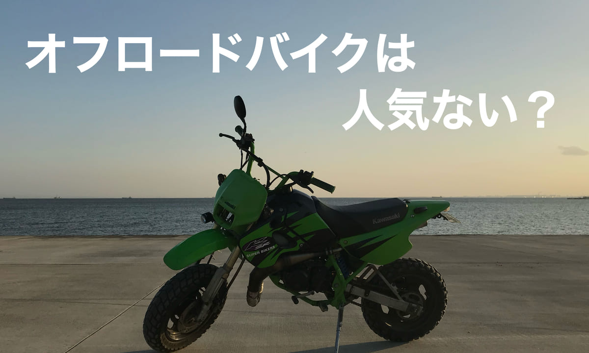 オフロードバイクは人気ない？